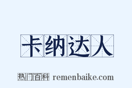 卡纳达人是什么意思的图片